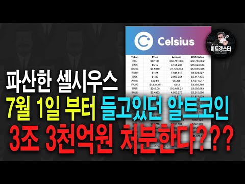   셀시우스 보유물량 4조 5700만원 비트코인 큰 움직임 곧 온다