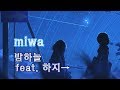 미와 - 밤하늘 feat.하지&rarr;(설명에 채널 이전 관련 공지가 있습니다!)