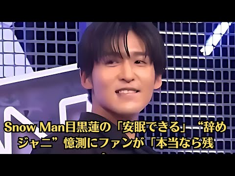 Snow Man目黒蓮の「安眠できる」“辞めジャニ”憶測にファンが「本当なら残念」。「珠玉の朗読のよう」永瀬廉、目黒蓮、STARTO社“二大ドラマ俳優”のイケボが沸騰中