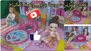 تحدي تزين عروسة باربي وكيكي ولعبة المكياج مع جوجو