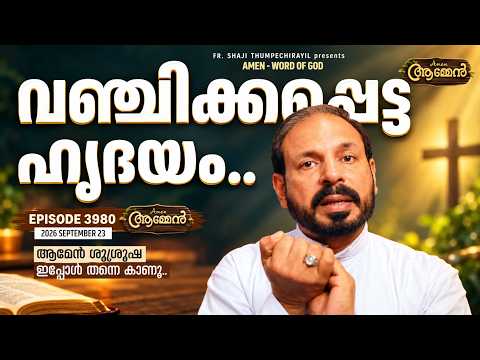 ISAISH 44: 20 | Amen - Word of God | September 23, 2026 | Episode - 3980 | Fr Shaji Thumpechirayil