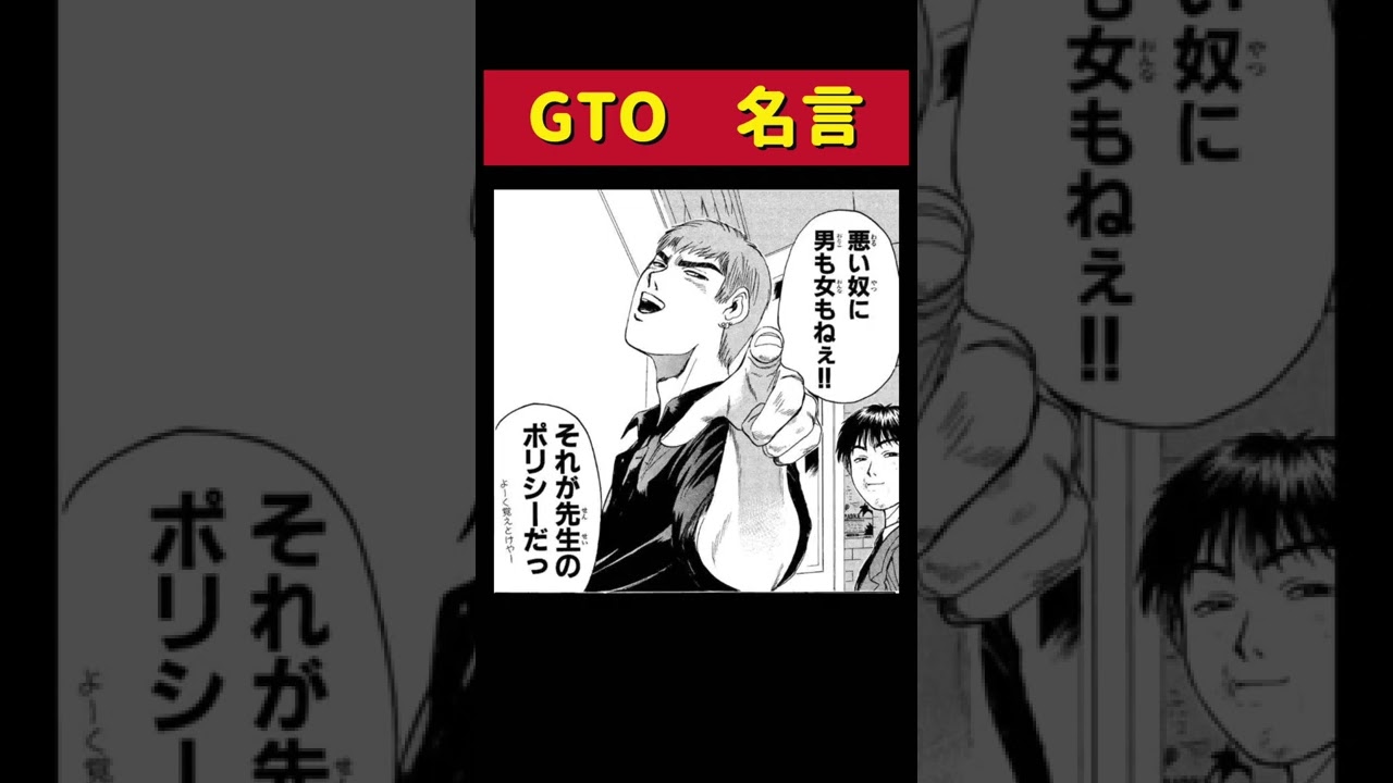 最新 漫画 Gto 有名な名言10選 皆んなはいくつ知ってる Shorts アニメ Youtube