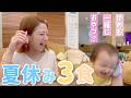 【辻の3食】病み上がり?免疫力をつけたい辻の夏休みの食事1日vlog😋