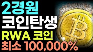 [#RWA] 최소 10만배 상승을 앞두고 있습니다, 2경원 코인탄생의 비밀, RWA코인.