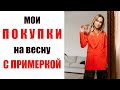 НОВИНКИ НА ВЕСНУ | ОБЗОР ПОКУПОК С ПРИМЕРКОЙ | AlenaPetukhova