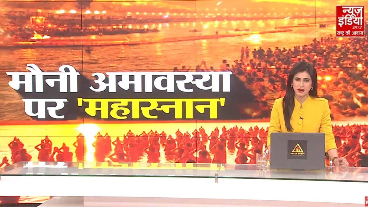 Mauni Amavasya पर संगम में आस्था का सैलाब! आधी रात से स्नान, प्रशासन की व्यवस्था से खुश श्रद्धालु
