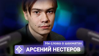 видео: «Я выхожу в коридор, а там толпа индусов в телефонах». Интервью с Арсением Нестеровым картинка: «Я выхожу в коридор, а там толпа индусов в телефонах». Интервью с Арсением Нестеровым