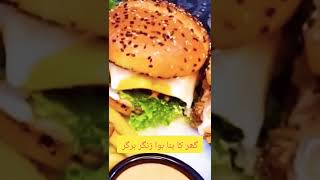 گھر کا بنا ہوا زنگر برگر #recipe #cooking