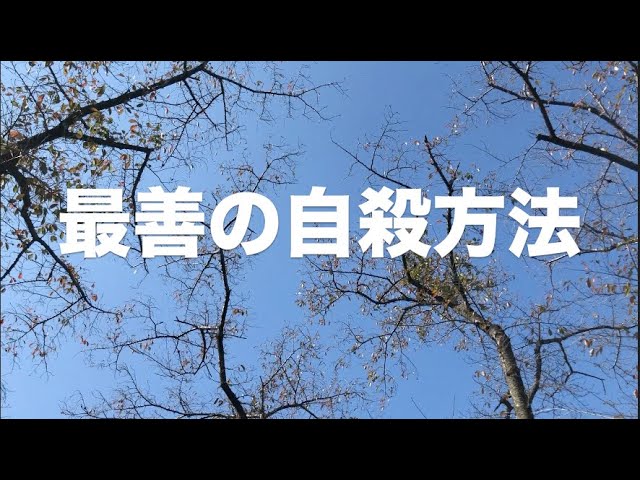 楽に死ねる方法 自殺 兄の自殺した意味がわかってきた