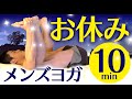 ベッドの上でできるお休みメンズヨガ【10分】