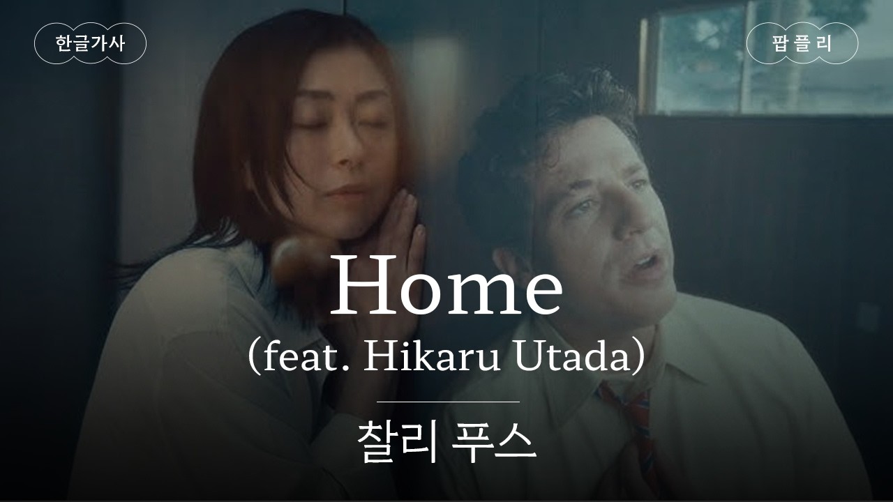 'First Love' 우타다 히카루와 함께✨ [가사 번역] 찰리푸스(Charlie Puth) - Home (feat. Hikaru Utada)