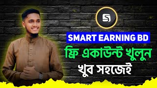 ফ্রি একাউন্ট খুলুন মাত্র ২ মিনিটে! 📱 | SMART EARNING BD | ঘরে বসে অনলাইনে ইনকামের সহজ শুরু