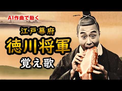 江戸幕府 徳川15代将軍の歌 #覚え歌 #AI動画