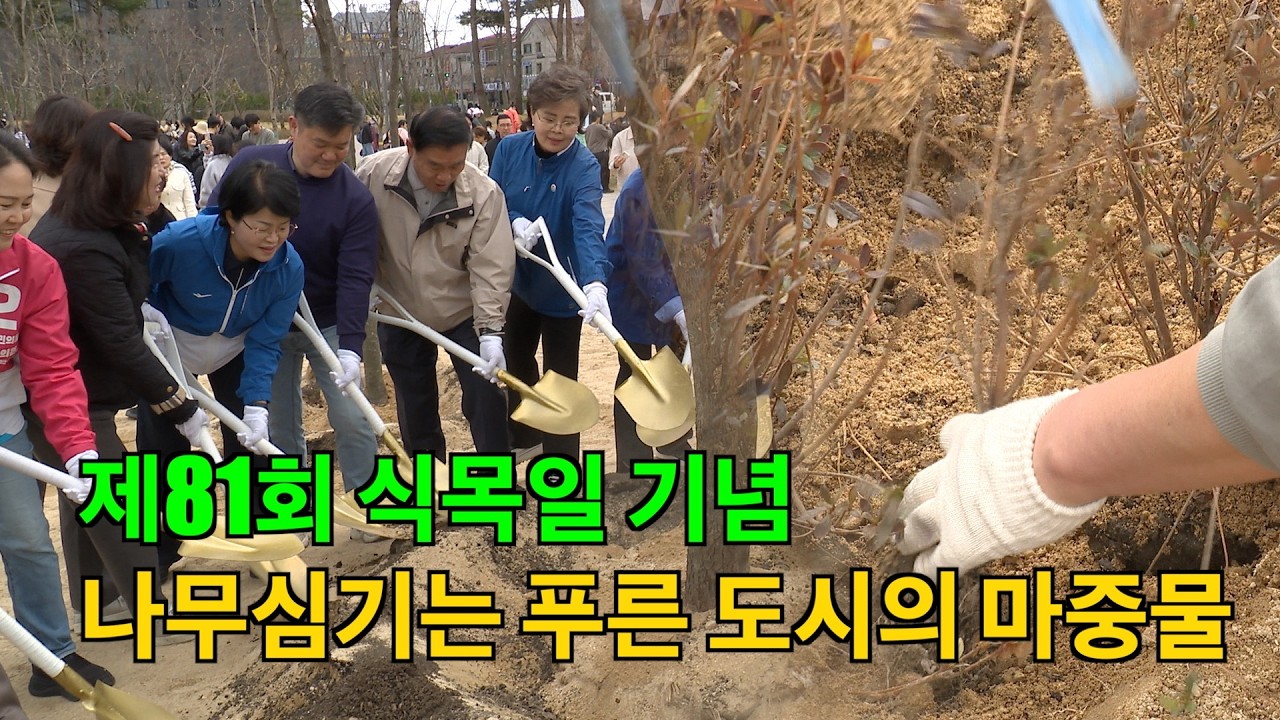 제81회 식목일기념 나무심기 행사 개최 #수원특례시의회 #제81회 식목일 #수원특례시 #대유평 공원 #장안구 #나무심기 #녹지경관