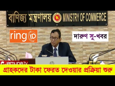 রিং আইডি গ্রাহকদের টাকা ফেরত দেওয়ার প্রক্রিয়া শুরু | Ring ID Update News | Ring ID Today Update