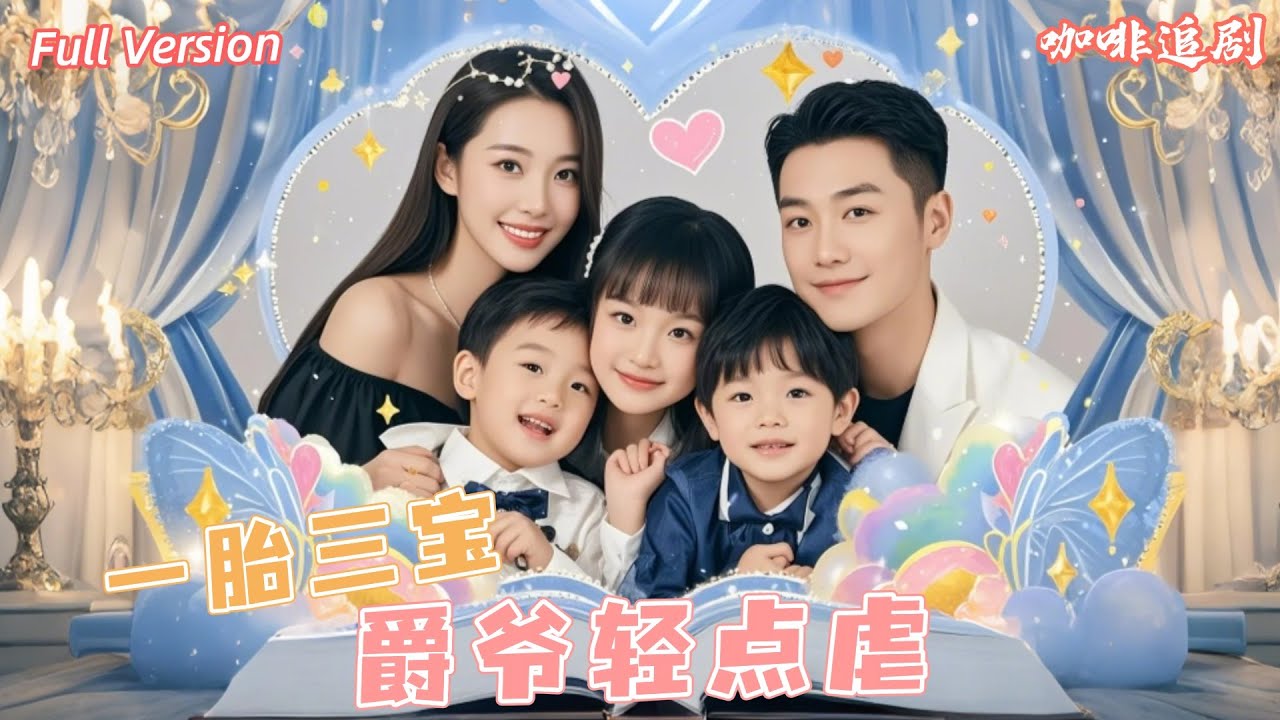 青梅竹马的爱恋：一胎三宝与命运的交错