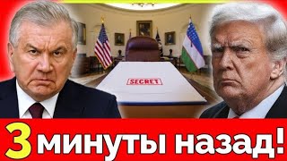 Узбекистан кинул Россию! США и Ташкент заключили историческую сделку — Центральная Азия в шоке
