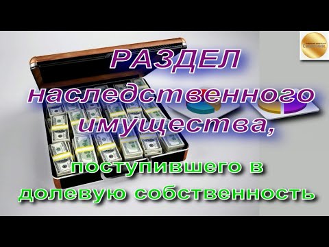 Раздел наследственного имущества, поступившего в долевую собственность наследников.