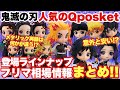 【鬼滅の刃】人気のQposketプライズフィギュアのラインナップと相場情報まとめ！今後登場メタリック再録は何かが違う！？