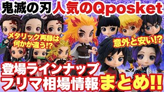 【鬼滅の刃】人気のQposketプライズフィギュアのラインナップと相場情報まとめ！今後登場メタリック再録は何かが違う！？