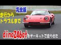 dino246gtをサーキットで乗ってみた。そしたら最高だが、トラブルでドエライことに!！完全編。