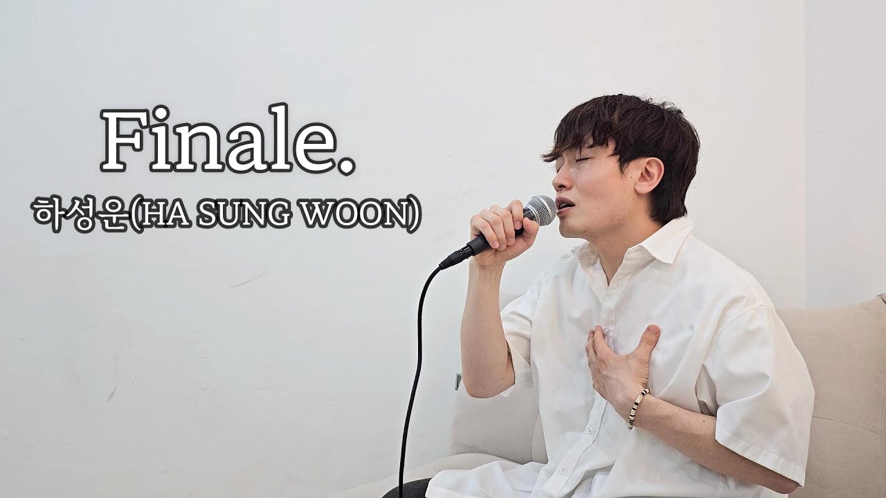 Finale. - 하성운(HA SUNG WOON) Covered by 싱싱송