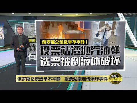 普京若没大赢总统选举 连任也难再调度俄乌战争？| 八点最热报 16/03/2024