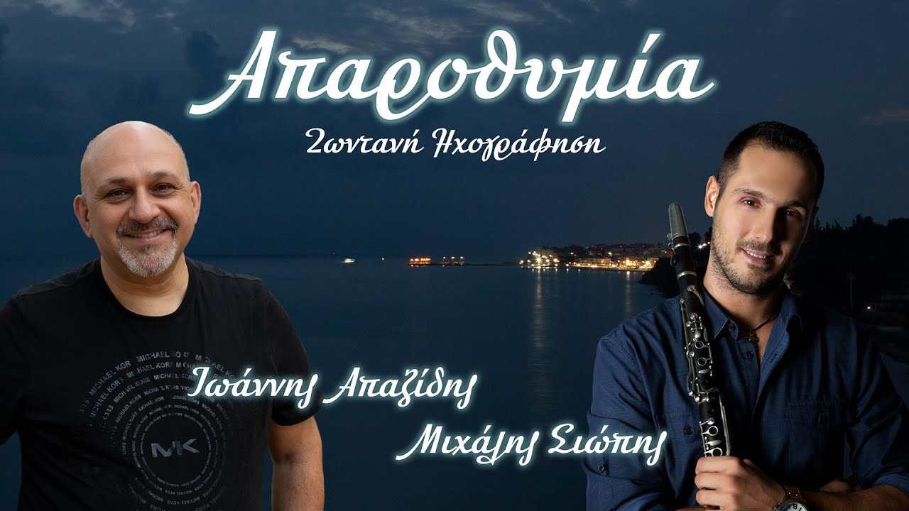 Απαροθυμία - Ζωντανή Ηχογράφηση - Ιωάννης Απαζίδης - Μιχάλης Σιώπης || Apazidis - Siopis - Live