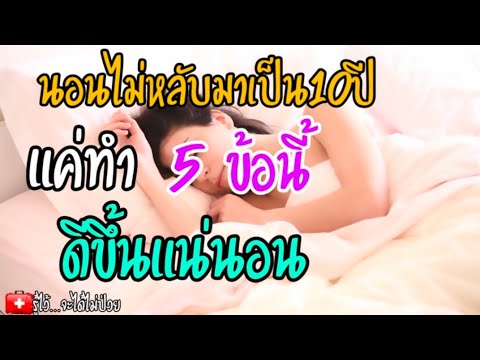 🎯นอนไม่หลับมาเป็น 10 ปี😰แค่ทำ 5 ข้อนี้ดีขึ้นแน่นอน❤️|รู้ไว้จะได้ไม่ป่วย|นอนไม่หลับ | เนื้อหาที่เกี่ยวข้องนอน ไม่ หลับ เบื่อ อาหารที่สมบูรณ์ที่สุด