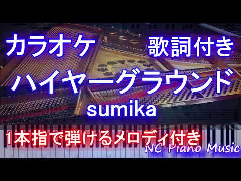 【カラオケガイドなし】ハイヤーグラウンド / sumika (僕のヒーローアカデミア THE MOVIE ヒーローズ：ライジング』映画ヒロアカ主題歌【歌詞付きフル full】ピアノ鍵盤演奏