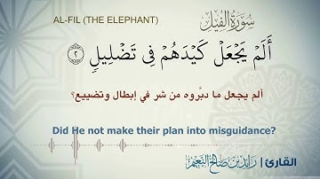 سورة الفيل  بصوت القارئ رائد النعيم