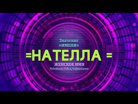 Значение имени Нателла - Тайна имени - Женское имя