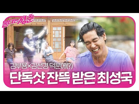 최성국, 김부용×김선경 덕분에 원 없이 단독샷 성공!ㅣ불타는 청춘(Young Fire)ㅣSBS ENTER.