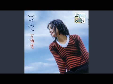 不变 (《天空》) - 王菲 