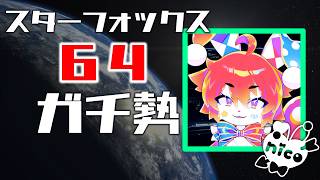 【Star Fox/スターフォックス】64ガチ勢のウサネコピエロがリメイクで勲章コンプをめざす #1【明乃花ニコ/VTuber】