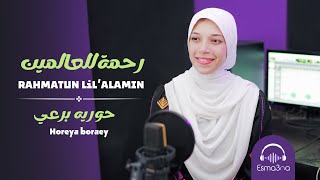 Rahmatun lil’Alameen (cover )- Horeya boraey | رحمة للعالمين - حوريه برعي