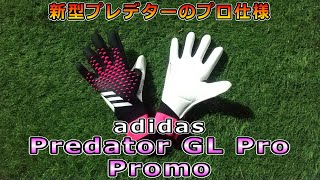 アディダス 新型プレデター GLプロ プロモ キーパーグローブレビュー/adidas Predator GL Pro Promo  Review&playtest