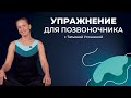 Упражнение для позвоночника #утренняязарядка