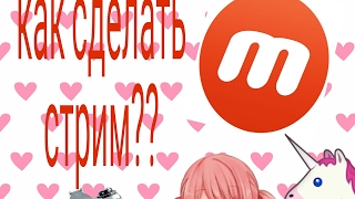 Как сделать стрим?^^^&@#$