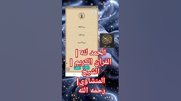 الحمد لله | القرآن الكريم | الشيخ المنشاوي| #القرآن_الكريم #quran #cod_no_ads #تلاوة_خاشعة