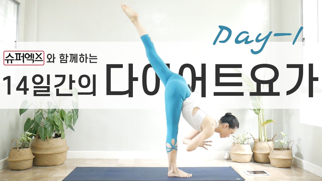[EVA YOGA]슈퍼엑스와 함께하는 14일간의 다이어트요가 1일차 / 근력강화 / 전신운동 / 칼로리소모