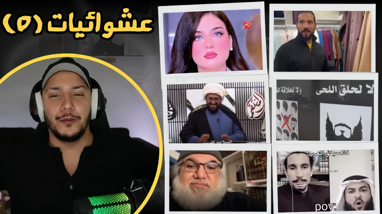 الرد على عشوائيات البث 5