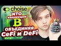 NTO-коллекции от Choise.com — объединяя CeFi и DeF