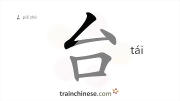 How to write 台 (tái) – station – stroke order, radical, examples and spoken audio