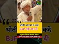 धोती आल्या न कदे BJP नहीं आन दी #haryananews #shortsfeed #haryanapolitics #shorts #politicalnews