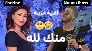 Sherine X Nouonou Lboss  Minak Lilah    rai Mix 2025 By Hs 