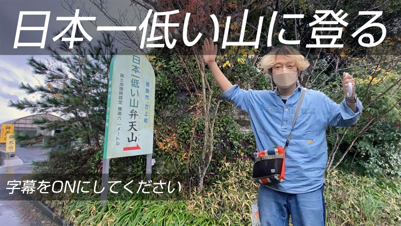 標高6.1m!日本一低い山に登る - YouTube
