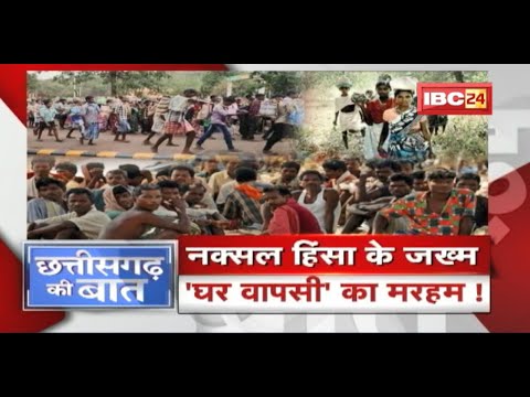 Naxal हिंसा के जख्म..'घर वापसी' का मरहम! आदिवासियों ने क्यों छोड़ा था Bastar? CG Ki Baat