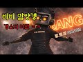 비비 밤양갱 레시피 랩으로 만들었습니다 | 비비 밤양갱 갱스터 버전 |