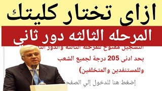 ازاي تختار الكليات في تنسيق المرحله الثالثه دور ثاني 2023 /فتح موقع تنسيق المرحله الثالثه دور الثاني